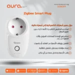 Zigbee Smart Plug – تحكم كامل من أي مكان